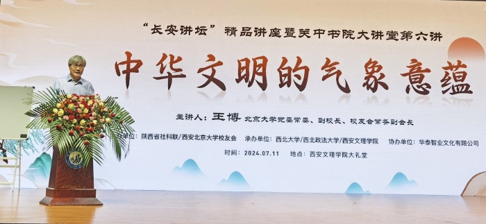 长安讲坛精品讲座“中华文明的气象意蕴”在西安举办01