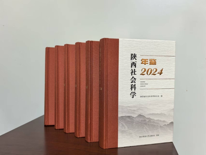 陕西社会科学年鉴(2024) 陕西社会科学年鉴(2024)