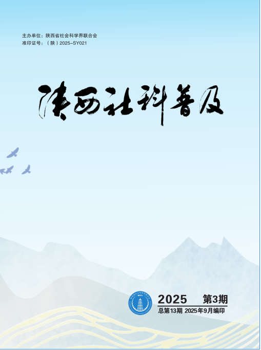 陕西社科普及第3期封面
