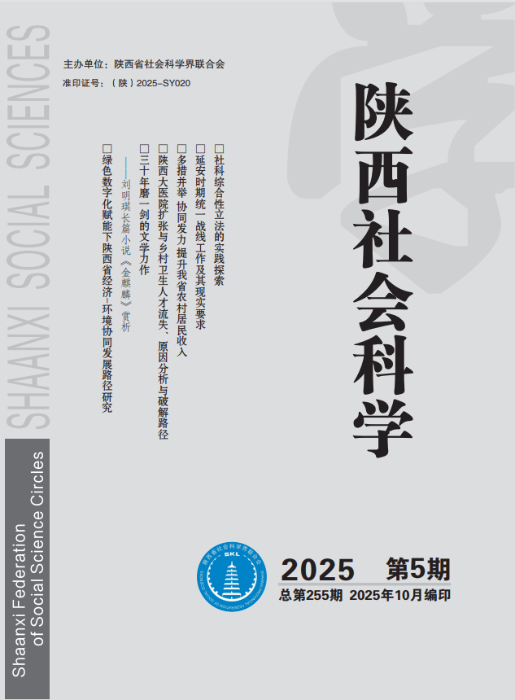 《陕西社会科学》2025第5期封面