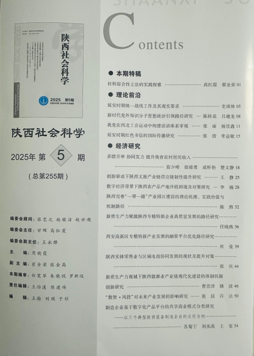 《陕西社会科学》2025第5期目录1