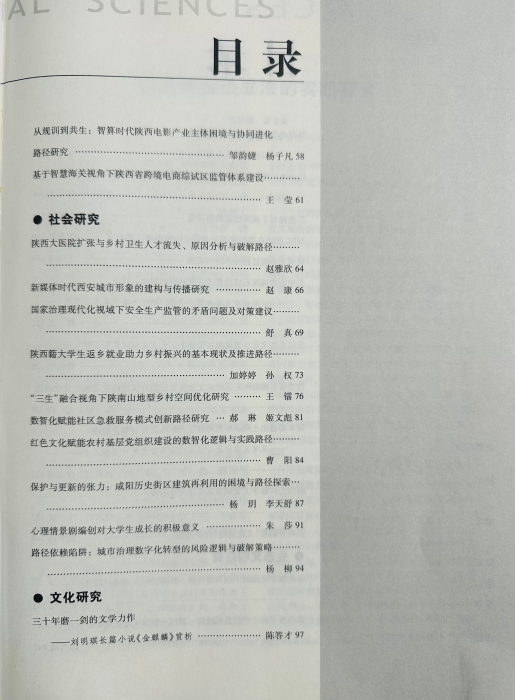 《陕西社会科学》2025第5期目录2